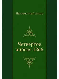 Четвертое апреля 1866