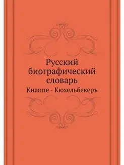 Русский биографический словарь. Кнапп