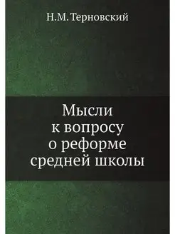 Мысли к вопросу о реформе средней школы