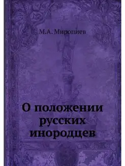 О положении русских инородцев