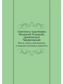 Святитель-чудотворец Феодосий Углицкий, архиепископ