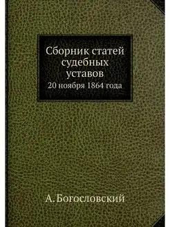 Сборник статей судебных уставов. 20 н