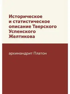 Историческое и статистическое описани