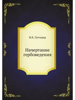 Начертание гербоведения