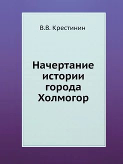 Начертание истории города Холмогор