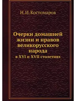 Очерки домашней жизни и нравов велико