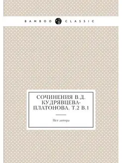 Сочинения В.Д. Кудрявцева-Платонова