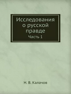 Исследования о русской правде. Часть 1