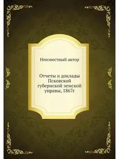 Отчеты и доклады Псковской губернской