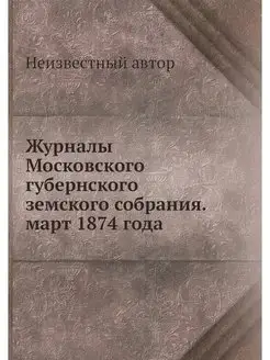 Журналы Московского губернского земск