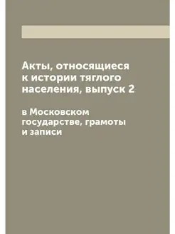 Акты, относящиеся к истории тяглого н