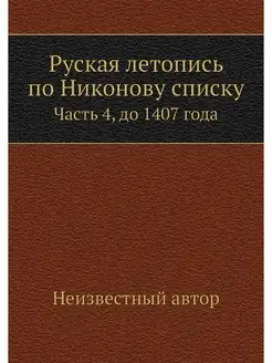 Руская летопись по Никонову списку. Ч