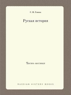 Руская история. Часть шестая