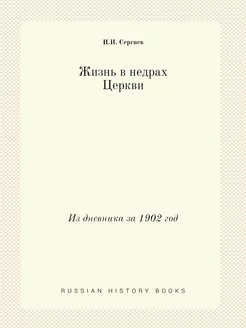 Жизнь в недрах Церкви. Из дневника за 1902 год