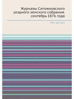 Журналы Сапожковского уездного земско