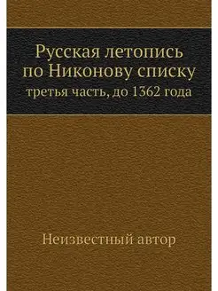 Русская летопись по Никонову списку