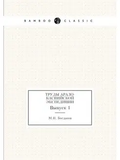 Труды Арало-Каспийской экспедиции. Вы