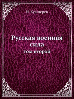 Русская военная сила. том второй