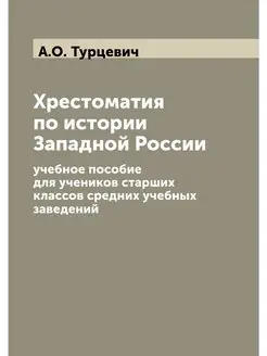 Хрестоматия по истории Западной Росси