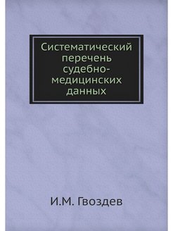 Ромодановский судебная медицина в схемах и рисунках