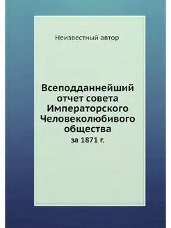 Всеподданнейший отчет совета Императо