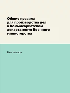 Общие правила для производства дел в Коммисариатском