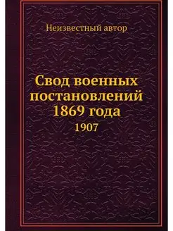 Свод военных постановлений 1869 года