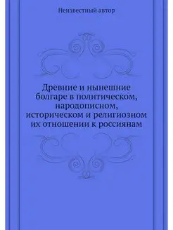 Древние и нынешние болгаре в политиче