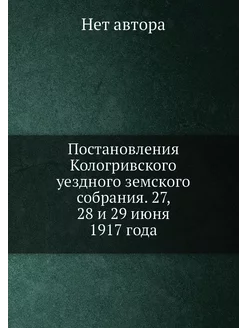 Постановления Кологривского уездного земского собран