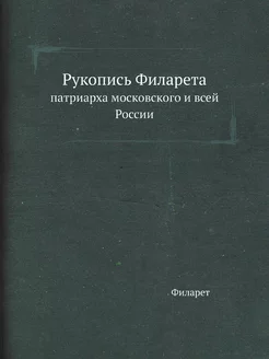 Рукопись Филарета. патриарха московск