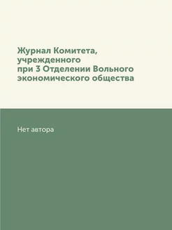 Журнал Комитета, учрежденного при 3 О