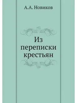 Из переписки крестьян