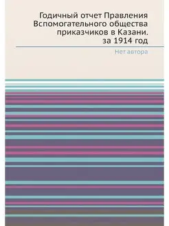 Годичный отчет Правления Вспомогатель