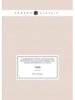 Годичный отчет Правления Вспомогатель