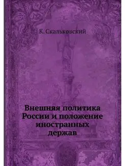 Внешняя политика России и положение и