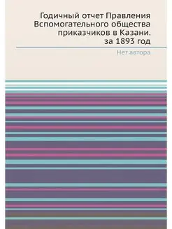 Годичный отчет Правления Вспомогатель