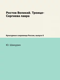 Ростов Великий. Троице-Сергиева лавра