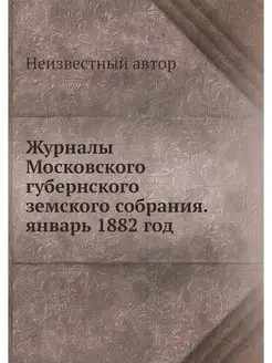 Журналы Московского губернского земск