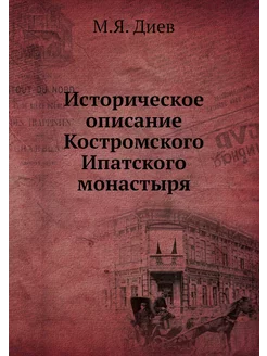 Историческое описание Костромского Ипатского монастыря