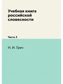 Учебная книга российской словесности