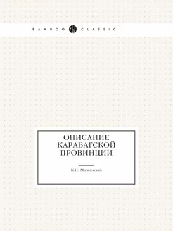 Описание Карабагской провинции