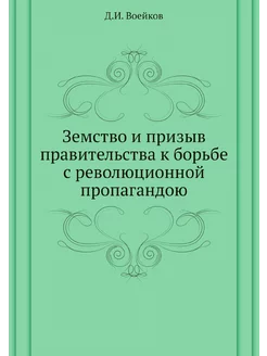 Земство и призыв правительства к борь