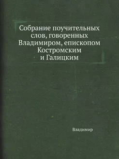 Собрание поучительных слов, говоренны