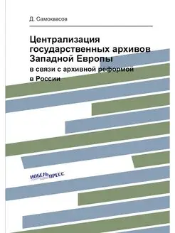 Централизация государственных архивов