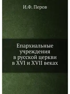 Епархиальные учреждения в русской цер