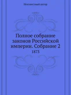 Полное собрание законов Российской им