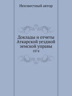 Доклады и отчеты Аткарской уездной зе