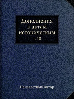 Дополнения к актам историческим. т. 10