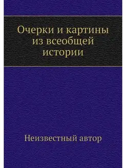 Очерки и картины из всеобщей истории