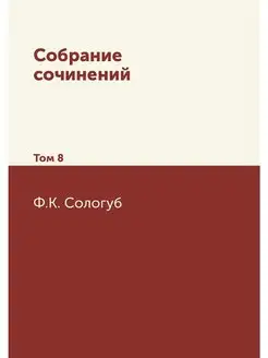 Собрание сочинений. Том 8